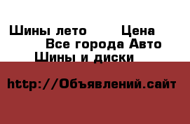 Шины лето R19 › Цена ­ 30 000 - Все города Авто » Шины и диски   